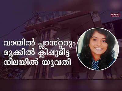 യുവതിയെ വീടിനുള്ളില്‍ മരിച്ചനിലയില്‍ കണ്ടെത്തി; അടിമുടി ദുരൂഹത