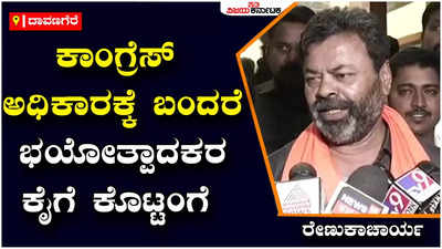 Davanagere : ಕಾಂಗ್ರೆಸ್ ಪಾರ್ಟಿ ಅಂದರೆ ಗುಲಾಮಗಿರಿ ಪಾರ್ಟಿ, ಕಾಂಗ್ರೆಸ್‌ನವರು ಭಾರತ್‌ ಮಾತಾಕಿ ಜೈ ಎಂದು ಕೂಗಲ್ಲ : ಶಾಸಕ ರೇಣುಕಾಚಾರ್ಯ