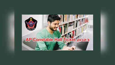 AP Constable Hall Ticket 2023 : ఈనెల 9న ఏపీ కానిస్టేబుల్‌ హాల్‌టికెట్లు.. పూర్తి వివరాలివే