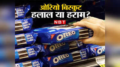 Oreo Biscuit Halal or Haram: क्‍या ओरियो बिस्किट हलाल नहीं है? मुस्लिम देश संयुक्‍त अरब अमीरात में मचा बवाल, जानें क्‍या है सच