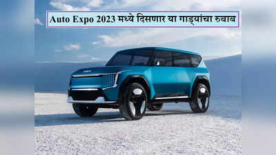 Maruti ते BYD, ऑटो एक्सपो २०२३ मध्ये या कंपन्या धमाका करणार, SUV आणि इलेक्ट्रिक वाहनांचा जलवा दिसणार