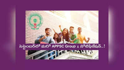 APPSC కీలక ప్రకటన.. సెప్టెంబర్‌లో మరో APPSC Group 1 నోటిఫికేషన్‌..! 