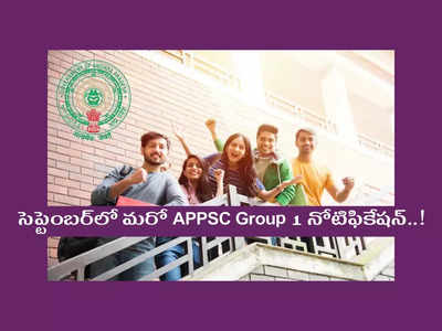 APPSC కీలక ప్రకటన.. సెప్టెంబర్‌లో మరో APPSC Group 1 నోటిఫికేషన్‌..!