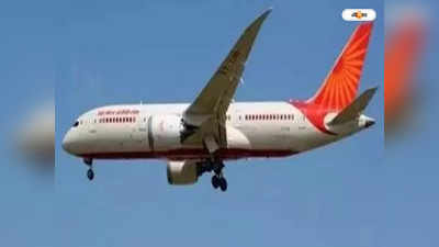 Air India News : এয়ার ইন্ডিয়া বিমানে বৃদ্ধা সহযাত্রীর গায়ে প্রস্রাব, অভিযুক্তের খোঁজে দিল্লি পুলিশ