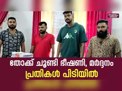 യുവാവിനെ തട്ടിക്കൊണ്ടുപോയ പ്രതികൾ പിടിയിൽ | Vinod | Thiruvananthapuram |