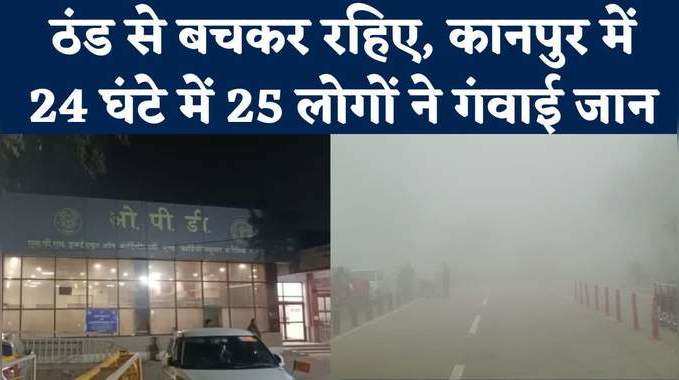 हार्ट अटैक, ब्लड प्रेशर वाले रहें सतर्क, बढ़ती ठंड ने एक दिन में कानपुर में 25 लोगों को निगला 