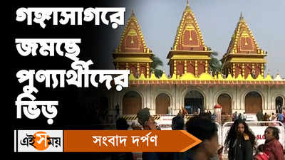 Gangasagar Mela 2023: গঙ্গাসাগরে জমছে পুণ্যার্থীদের ভিড়!