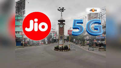 Jio True 5G: উত্তরবঙ্গবাসীর জন্য সুখবর! শিলিগুড়িতে 5G সার্ভিস শুরু করল রিলায়েন্স জিও