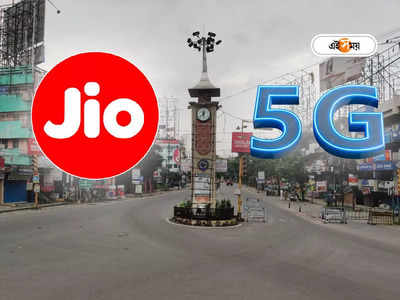 Jio True 5G: উত্তরবঙ্গবাসীর জন্য সুখবর! শিলিগুড়িতে 5G সার্ভিস শুরু করল রিলায়েন্স জিও