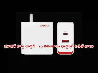 OnePlus నుంచి సూపర్‌ ఫాస్ట్‌ ఛార్జర్‌.. 10 నిమిషాలు ఛార్జింగ్‌ పెడితే చాలు.. పూర్తి వివరాలివే