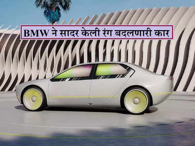 BMW i Vision Dee : बीएमडब्ल्यूने सादर केली रंग बदलणारी कार, AI च्या मदतीने कार बोलू शकते