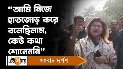 Nayna Bandyopadhyay: আমি নিজে হাতজোড় করে বলেছিলাম, কেউ কথা শোনেননি, বললেন নয়না