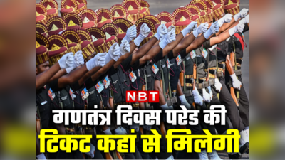 Republic Day Parade Ticket: कर्तव्य पथ पर 26 जनवरी की परेड देखनी है? कैसे मिलेगा टिकट, क्या रूट, आपके काम की हर जानकारी