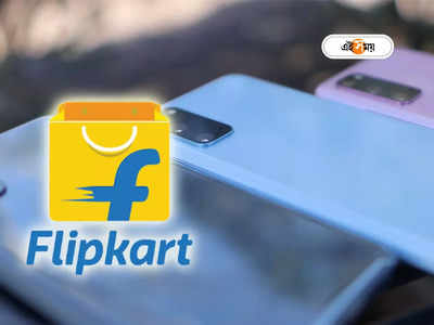 Flipkart Big Bachat Dhamal sale: চমকে যাওয়ার মতো ডিসকাউন্ট, ফ্লিপকার্টে স্মার্টফোনের উপরে চলছে ধামাল সেল