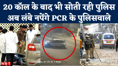 Delhi Girl Dragged by Car: अंजली घिसटती रही… पुलिस सोती रही! लापरवाही के आरोप में अब लंबे नपेंगे पुलिसवाले
