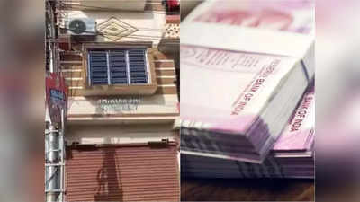 Khardaha cash: खड़दह में प्रोफेसर के फ्लैट से मिले 32 लाख रुपए, SSC घोटाले से तार जुड़ने का संदेह