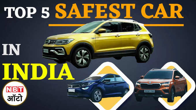 ये पांच गाड़ियां है सबसे सुरक्षित, आती है 5 स्टार सुरक्षा के साथ | Top 5 Safest Car in India