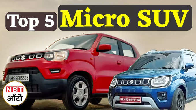 ये पांच Micro SUV है एक से बढ़कर एक | Top 5 Micro SUV in India