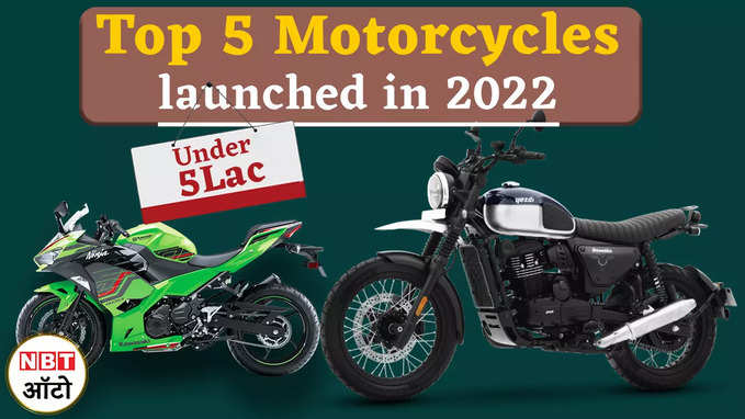 2022 में लॉन्च हुई ये पांच प्रीमियम मोटरसाइकिल | Top 5 Motorcycles launch in 2022 under 5 lac