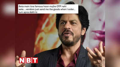 Shahrukh Khan: शाहरुख खान से लड़के ने बेधड़क मांगा OTP तो मुंबई पुलिस ने दे दिया नंबर 100, उसके बाद छूटे पसीने