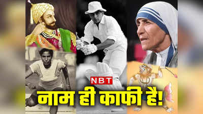 #नामहीकाफीहै: लिटल मास्टर, छत्रपति, उड़नपरी... शब्द जो बन गए शख्सियत की पहचान