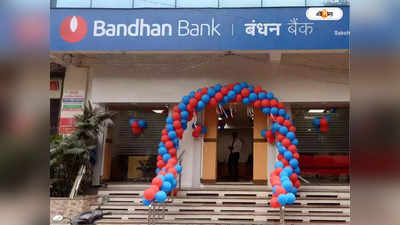 Bandhan Bank FD: ফিক্সড ডিপোজিটে সুদের বাড়াল বন্ধন ব্যাঙ্ক, নতুন হার কত হল? জেনে নিন