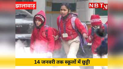 झालावाड़ में शीतलहर के प्रकोप के बाद कलेक्टर ने 14 जनवरी तक स्कूलों में की छुट्टी