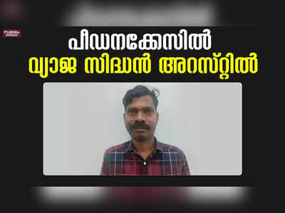  മാനസികരോഗമുള്ള യുവതിയെ പീഡിപ്പിച്ചു | Siddhan Babu | Arrest |