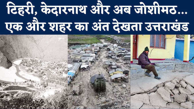 Joshimath Sinking: तो बस यादों में रह जाएगा जोशीमठ! जमीन निगल जाएगी उत्तराखंड का एक और हिस्सा