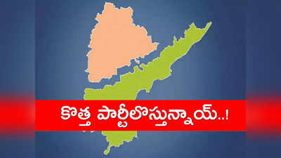 ఏపీ, తెలంగాణలో మరో 6 కొత్త పార్టీలు.. లిస్టులో రేవంత్ రెడ్డి, పవన్ కళ్యాణ్ పార్టీలు..!