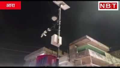 आरा : तीसरी आंख करेगी निगहबानी, सभी चौक-चौराहे पर लगाए गए CCTV कैमरे, Watch Video