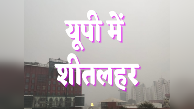 UP Coldwave: यूपी में शीतलहर का प्रकोप, लखनऊ से गाजियाबाद तक हवा का असर... गोरखपुर से नोएडा तक धुंध, कोहरा