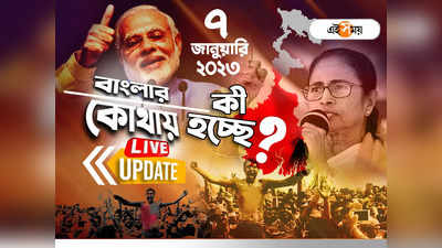 West Bengal News LIVE: এক নজরে সারা রাজ্যের খবর