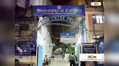 Calcutta University : ভর্তির পর নিখোঁজ ২৭০০ পড়ুয়া, বিভ্রান্ত বিশ্ববিদ্যালয়