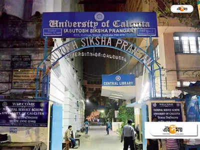 Calcutta University : ভর্তির পর নিখোঁজ ২৭০০ পড়ুয়া, বিভ্রান্ত বিশ্ববিদ্যালয়