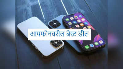 नवीन वर्षात iPhone खरेदी कराच, या मॉडेलवर तब्बल ३२ हजारांपर्यंतचा डिस्काउंट, पाहा ऑफर