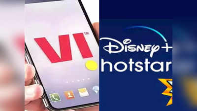 मस्तच! ७० दिवसांच्या प्लानमध्ये १ वर्षासाठी Disney +Hotstar फ्री, सोबत ४८ GB एक्स्ट्रा डेटा