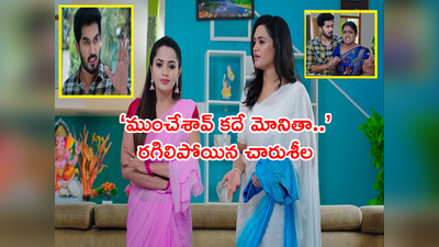 Karthika Deepam: ‘నన్ను ముంచేశావ్ కదే మోనితా’ చారుశీల ఆక్రోషం.. ఇక కార్తీక్ కోసం హోరాహోరీ పోరే 