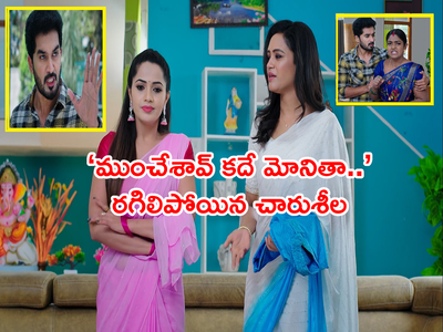 Karthika Deepam: ‘నన్ను ముంచేశావ్ కదే మోనితా’ చారుశీల ఆక్రోషం.. ఇక కార్తీక్ కోసం హోరాహోరీ పోరే