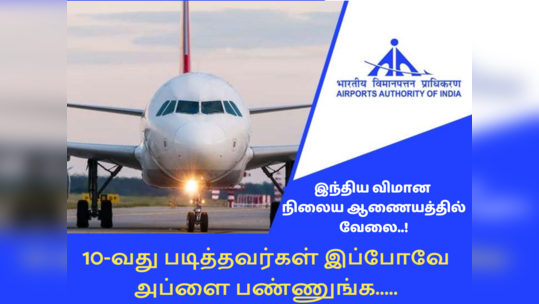 AAI recruitment 2023: 596 எக்ஸிகியூட்டிவ் காலிப்பணியிடம்; அப்ளை லிங்க் உள்ளே!