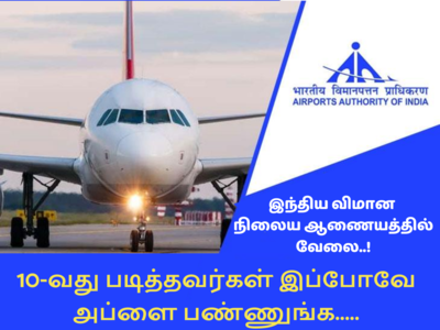 AAI recruitment 2023: 596 எக்ஸிகியூட்டிவ் காலிப்பணியிடம்; அப்ளை லிங்க் உள்ளே!