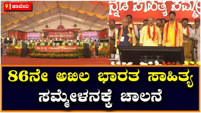 Haveri:86ನೇ ಅಖಿಲ ಭಾರತ ಸಾಹಿತ್ಯ ಸಮ್ಮೇಳನಕ್ಕೆ ಚಾಲನೆ: ಮದುವಣಗಿತ್ತಿಯಂತೆ ಸಿಂಗಾರಗೊಂಡ ಹಾವೇರಿ ನಗರ