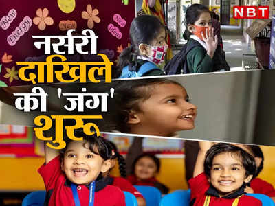 Delhi Nursery Admission 2023: एक-एक सीट पर 20-20 बच्चे, दिल्ली में शुरू नर्सरी एडमिशन की जंग