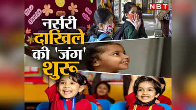 Delhi Nursery Admission 2023: एक-एक सीट पर 20-20 बच्चे, दिल्ली में शुरू नर्सरी एडमिशन की जंग