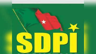 SDPI Candidate List : ವಿಧಾನಸಭೆ ಚುನಾವಣೆ, ಎಸ್‌ಡಿಪಿಐ ಅಭ್ಯರ್ಥಿಗಳ ಮೊದಲ ಹಂತದ ಪಟ್ಟಿ ಬಿಡುಗಡೆ