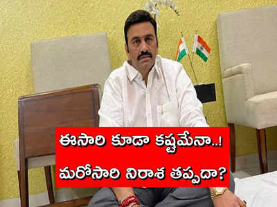 ఎంపీ రఘురామ మాస్టర్ ప్లాన్.. అప్పుడు మిస్, ఈసారైనా పంతం నెగ్గుతుందా!