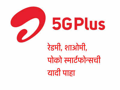 Airtel 5G Plus सपोर्टचे Xiaomi, Redmi आणि Poco च्या सर्व फोन्सची लिस्ट 