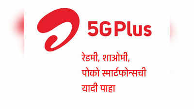 Airtel 5G Plus सपोर्टचे Xiaomi, Redmi आणि Poco च्या सर्व फोन्सची लिस्ट