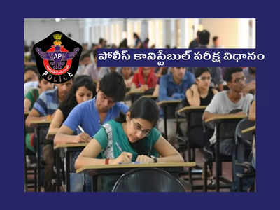 AP Constable Jobs : ఏపీ పోలీస్‌ కానిస్టేబుల్‌ ఎంపిక విధానం, ఎగ్జామ్‌ ప్యాటర్న్‌ ఇదే..!