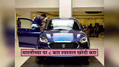 Maruti Suzuki January Discount : अल्टो ते ईको, मारुतीच्या या ८ कार स्वस्तात खरेदी करा, मिळतोय तगडा डिस्काउंट